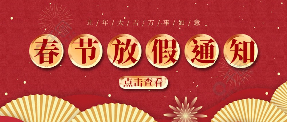 濟(jì)南全力測(cè)試-春節(jié)放假時(shí)間，請(qǐng)您查收~